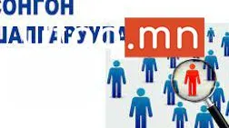 ОРХОН АЙМАГ ДАХЬ БҮСИЙН ОНОШИЛГОО, ЭМЧИЛГЭЭНИЙ ТӨВИЙН ТӨЛӨӨЛӨН УДИРДАХ ЗӨВЛӨЛИЙН БҮРЭЛДЭХҮҮНД АЖИЛЛАХ ОЛОН НИЙТИЙН ТӨЛӨӨЛЛИЙН СОНГОН ШАЛГАРУУЛАЛТАД ОРОЛЦОХЫГ УРЬЖ БАЙНА