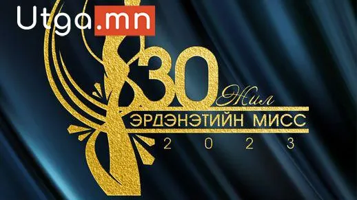 ЭРДЭНЭТИЙН МИСС-2023 ОРОЛЦОГЧДИЙГ ТАНИЛЦУУЛЖ БАЙНА
