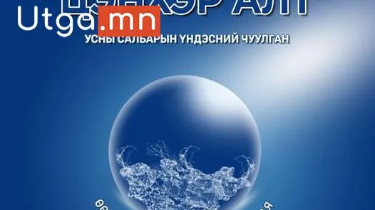 ӨӨРЧЛӨЛТ, СЭРГЭЛТИЙГ ХУРДАСГАЯ УРИАН ДОР “ЦЭНХЭР АЛТ” УСНЫ САЛБАРЫН ҮНДЭСНИЙ ЧУУЛГАН БОЛНО