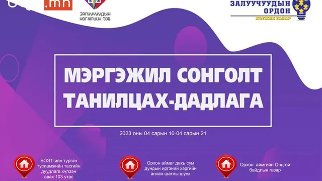 ОРХОН АЙМГИЙН ЕБС-ЫН АХЛАХ АНГИЙН СУРАГЧИДАД ЗОРИУЛСАН “МЭРГЭЖИЛ СОНГОЛТ-ТАНИЛЦАХ ДАДЛАГА”-Д УРЬЖ БАЙНА