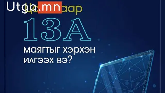 13А МАЯГТЫГ ЦАХИМААР ИЛГЭЭХ, ХҮЛЭЭН АВАХ БОЛОМЖТОЙ БОЛЛОО