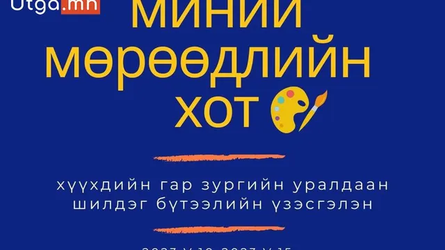 “СОЁЛЫН СЭРГЭЛТ-2023” АРГА ХЭМЖЭЭНИЙ ХҮРЭЭНД ОРХОН АЙМАГТ ХҮҮХДИЙН ГАР ЗУРГИЙН УРАЛДААН ЗАРЛАЖ БАЙНА