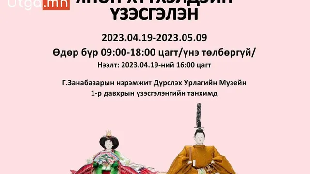 ДЭЛХИЙГ ТОЙРОН АЯЛЖ БУЙ ЯПОН ХҮҮХЭЛДЭЙН “НИНГЁО” ҮЗЭСГЭЛЭН