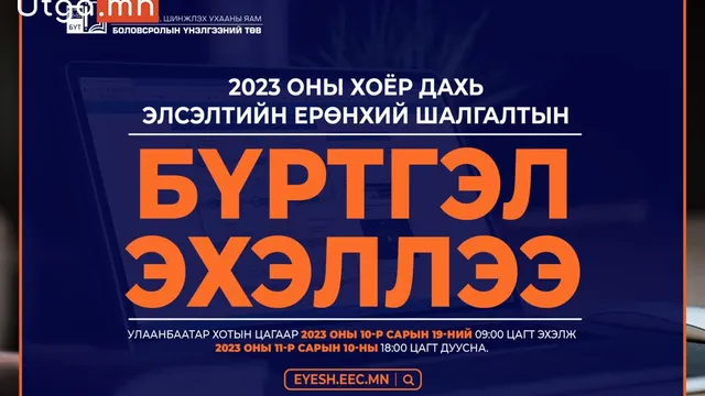 2023 ОНЫ ХОЁР ДАХЬ ЭЛСЭЛТИЙН ЕРӨНХИЙ ШАЛГАЛТЫН БҮРТГЭЛ ЭХЭЛЛЭЭ