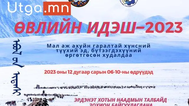 “ӨВЛИЙН ИДЭШ-2023” АРГА ХЭМЖЭЭ 12-Р САРЫН 6-10 НЫ ӨДРҮҮДЭД БОЛНО