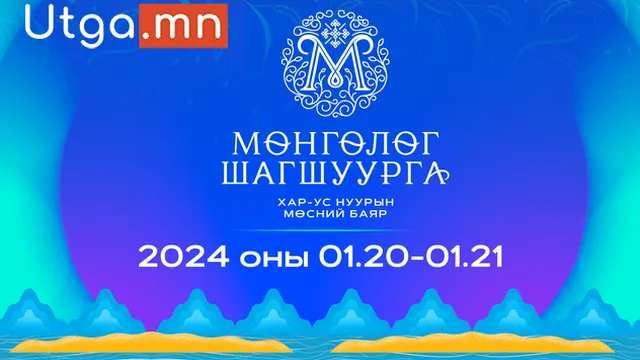 "МӨНГӨЛӨГ ШАГШУУРГА-2024" ХАР-УС НУУРЫН МӨСНИЙ БАЯРЫН ХӨТӨЛБӨРТЭЙ ТАНИЛЦАНА УУ