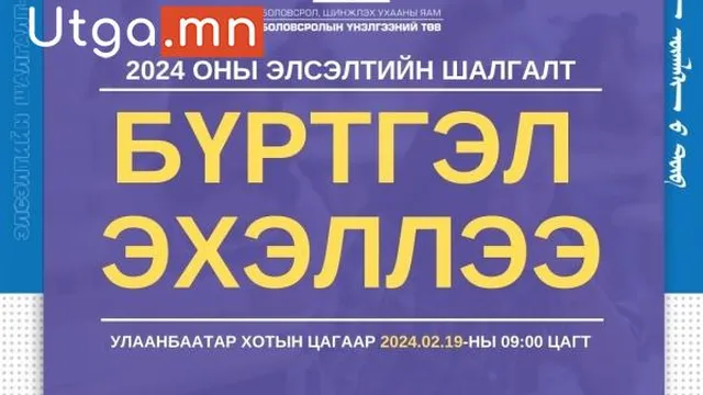 2024 ОНЫ ЭЛСЭЛТИЙН ШАЛГАЛТАД 40 МЯНГА ОРЧИМ ШАЛГУУЛАГЧ ХАМРАГДАНА