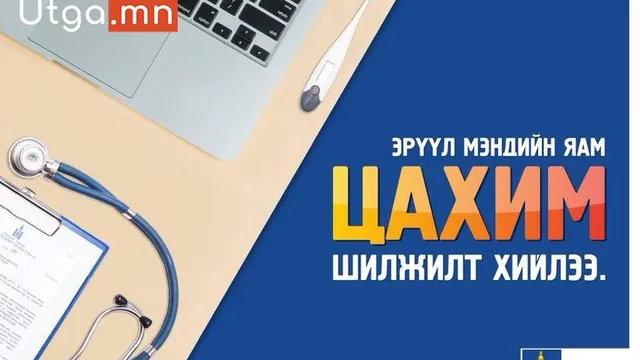 ЭРҮҮЛ МЭНДИЙН ЦАХИМ ШИЛЖИЛТИЙГ ЭРЧИМЖҮҮЛЭХИЙГ ҮҮРЭГ БОЛГОЛОО