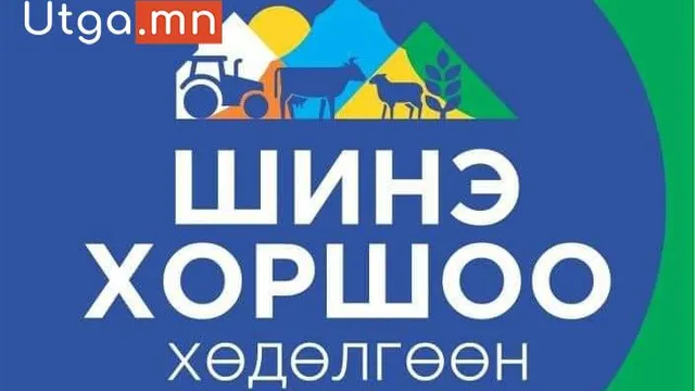 “ШИНЭ ХОРШОО ХӨДӨЛГӨӨН”-ИЙ ХҮРЭЭНД ХЭРЭГЖҮҮЛЭХ ТАВАН ИХ НАЯДЫН “ШИНЭ ХОРШОО-ЧИНЭЭЛЭГ МАЛЧИН” АРГА ХЭМЖЭЭНИЙ ТӨЛӨВЛӨГӨӨГ БАТАЛЛАА