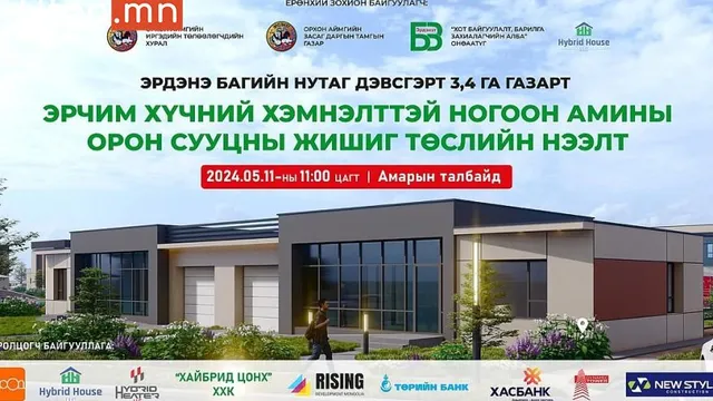 ОРХОН АЙМАГ ЭРЧИМ ХҮЧНИЙ ӨНДӨР ХЭМНЭЛТТЭЙ ОРОН СУУЦНЫ ЖИШИГ ТӨСЛИЙГ ЭХЛҮҮЛНЭ