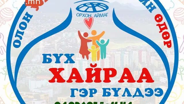 ЭНЭ БЯМБА ГАРИГ БУЮУ 11 НД “БҮХ ХАЙРАА ГЭР БҮЛДЭЭ”  ӨДӨРЛӨГ БОЛНО
