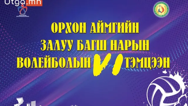 ОРХОН АЙМГИЙН ЗАЛУУ БАГШ НАРЫН ХОЛБООНООС ВОЛЕЙБОЛЫН АВАРГА ШАЛГАРУУЛАХ VI ТЭМЦЭЭНИЙГ ЗОХИОН БАЙГУУЛЖ АВАРГУУДАА ШАЛГАРУУЛЛАА