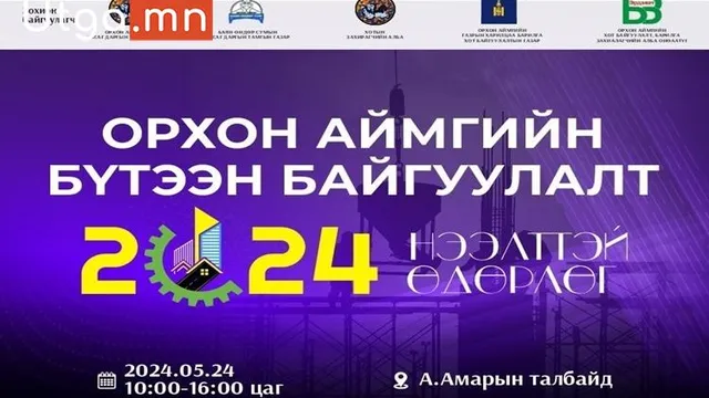 “ОРХОН АЙМГИЙН БҮТЭЭН БАЙГУУЛАЛТ 2024” НЭЭЛТТЭЙ ӨДӨРЛӨГ 5-Р САРЫН 24  НД БОЛНО
