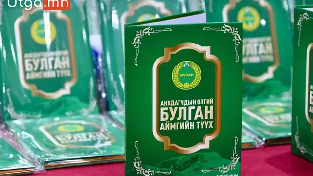 БУЛГАН АЙМГИЙН ТҮҮХИЙН “АНХДАГЧДЫН ӨЛГИЙ” СОНСДОГ НОМ БҮТЭЭГДЛЭЭ