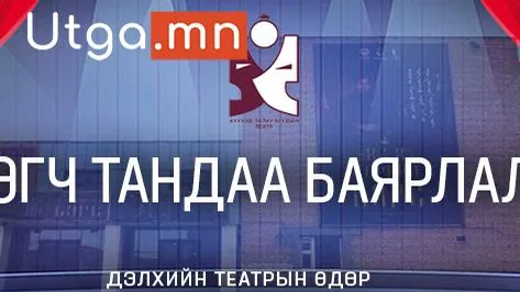 34 жилийн түүхтэй Орхон аймгийн Хүүхэд залуучуудын театр Дэлхийн театрын өдрийг тохиолдуулан “Үзэгч танд баярлалаа” арга хэмжээний хүрээнд “4 өдөр 4 жүжиг” тоглоолтыг ҮНЭ ТӨЛБӨРГҮЙ зохион байгуулж байна
