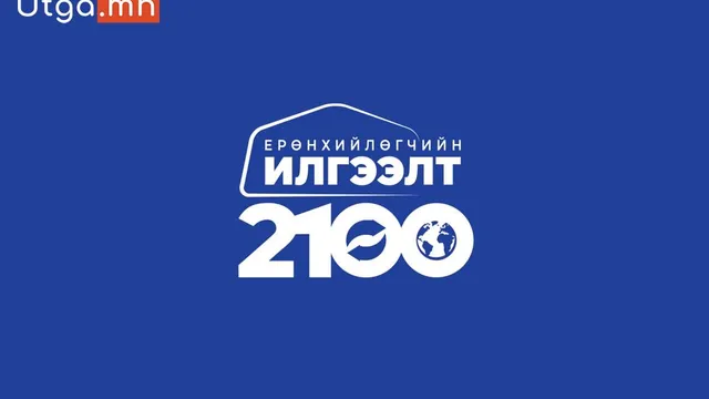 “Ерөнхийлөгчийн илгээлт-2100” тэтгэлэгт хөтөлбөрийн эхний шатанд шалгарсан 404 хүүхдийн нэрийг зарлаж байна