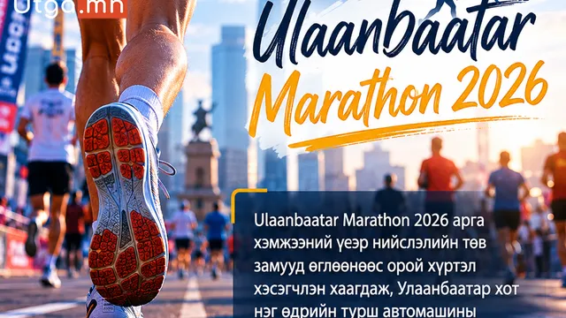 УЛААНБААТАР МАРАФОН 2026: НИЙСЛЭЛ НЭГ ӨДӨР “ГҮЙДЭГ ХОТ” БОЛЖ ХУВИРЛАА