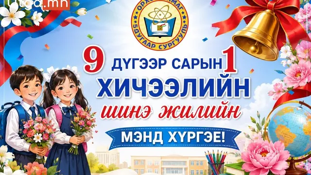 ОРХОН АЙМГИЙН 5 ДУГААР СУРГУУЛЬ 2026–2027 ОНЫ ХИЧЭЭЛИЙН ШИНЭ ЖИЛЭЭ 2853 СУРАГЧТАЙГААР ЭХЛҮҮЛЛЭЭ