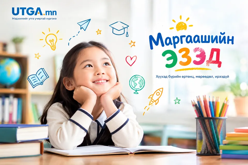 UTGA.MN САЙТ “МАРГААШИЙН ЭЗЭД” ХҮҮХДИЙН БУЛАНТАЙ БОЛЛОО