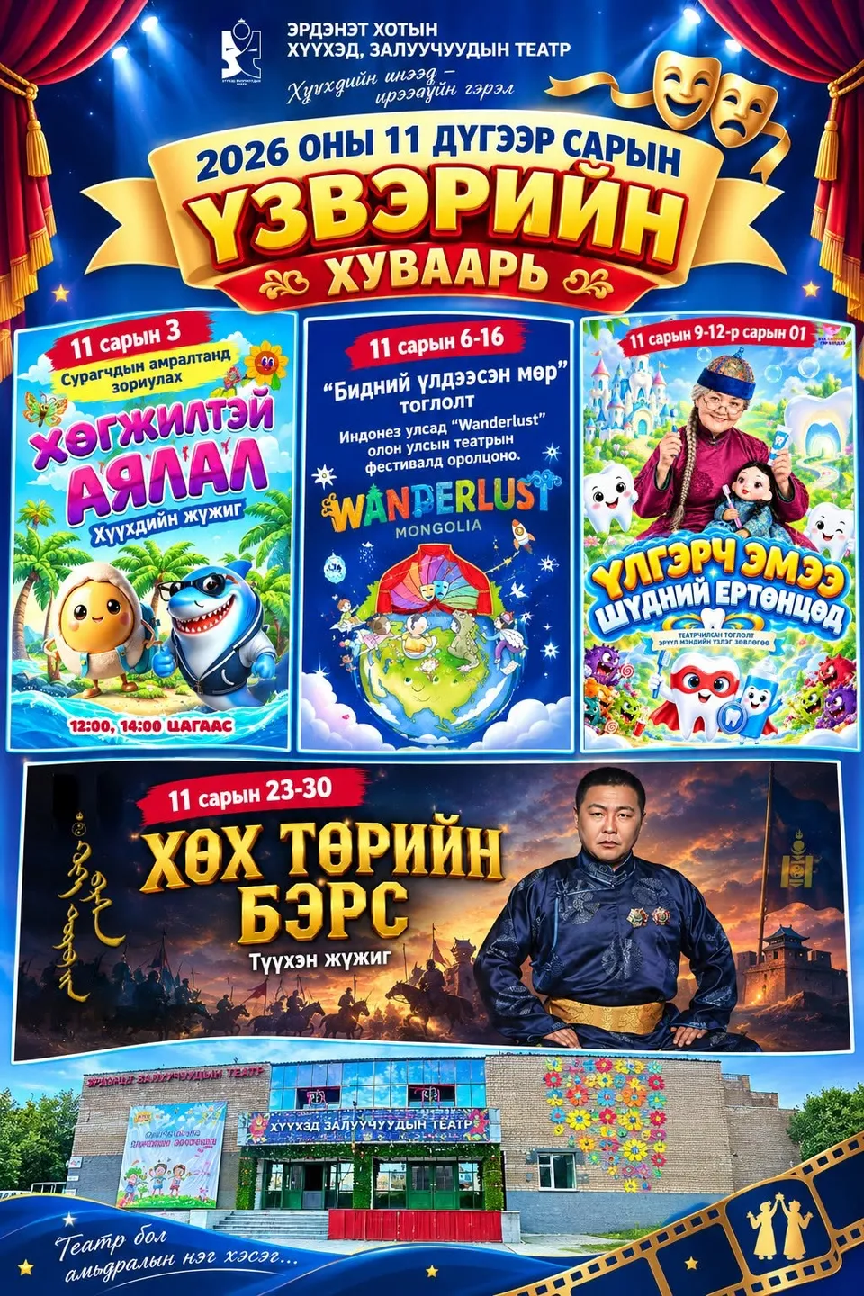 СУРАГЧДЫН АМРАЛТААР ОРХОН АЙМГИЙН ХҮҮХЭД, ЗАЛУУЧУУДЫН ТЕАТРТ ХҮҮХДИЙН ЖҮЖИГ ТОГЛОНО