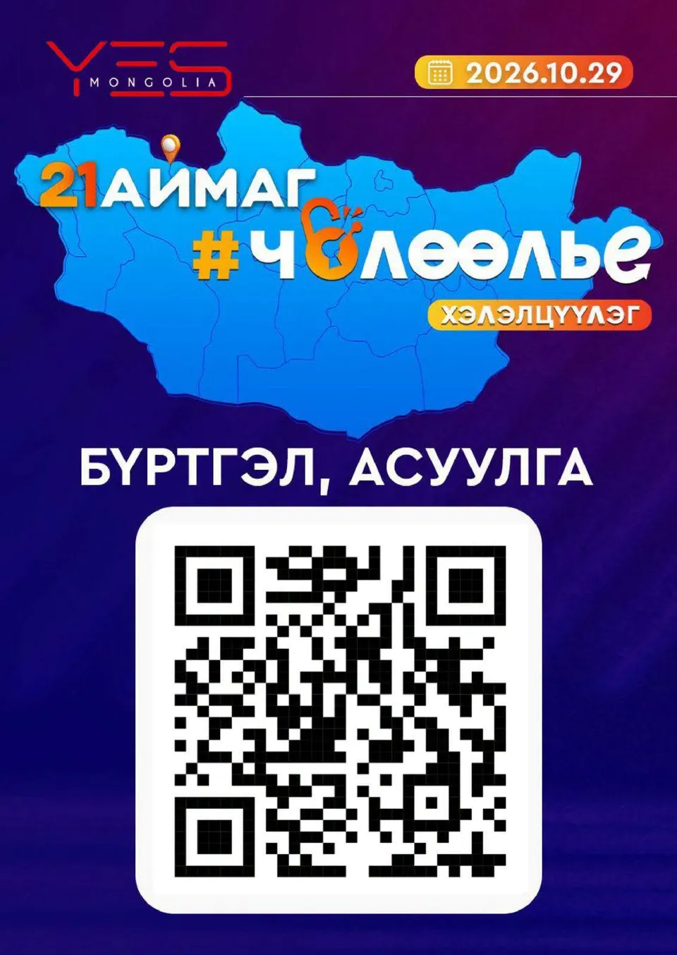 ИРГЭД, БИЗНЕС ЭРХЛЭГЧДИЙГ “ЧӨЛӨӨЛЬЕ” ХЭЛЭЛЦҮҮЛЭГТ УРЬЖ БАЙНА