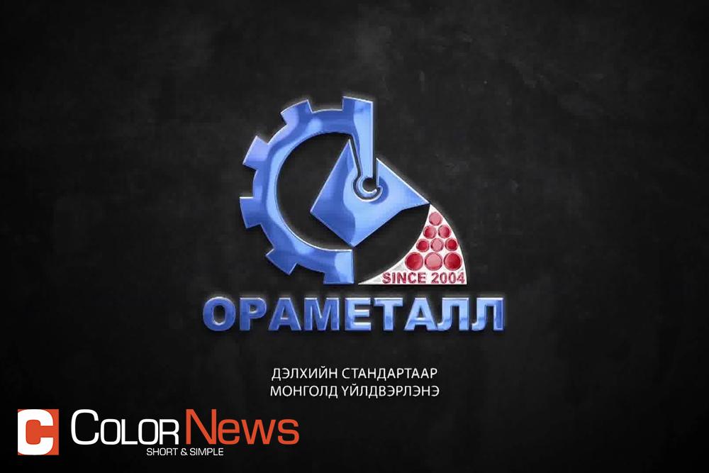 "ОРАМЕТАЛЛ" ДЭЛХИЙН СТАНДАРТААР МОНГОЛД ҮЙЛДВЭРЛЭНЭ